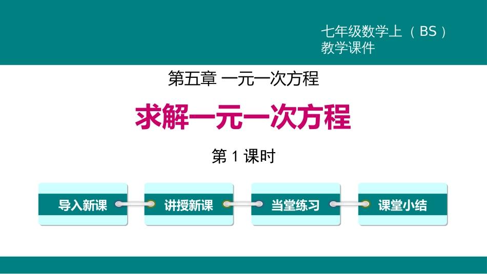 5.2 第1课时  利用移项与合并同类项解一元一次方程_第1页