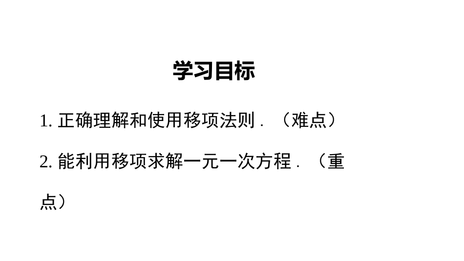 5.2 第1课时  利用移项与合并同类项解一元一次方程_第2页