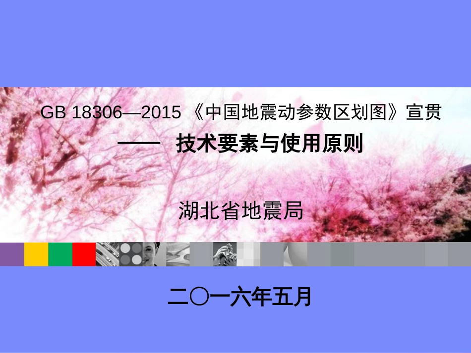 3.--GB-18306—2015《中国地震动参数区划图》的技术要素与使用原则-李恒_第1页