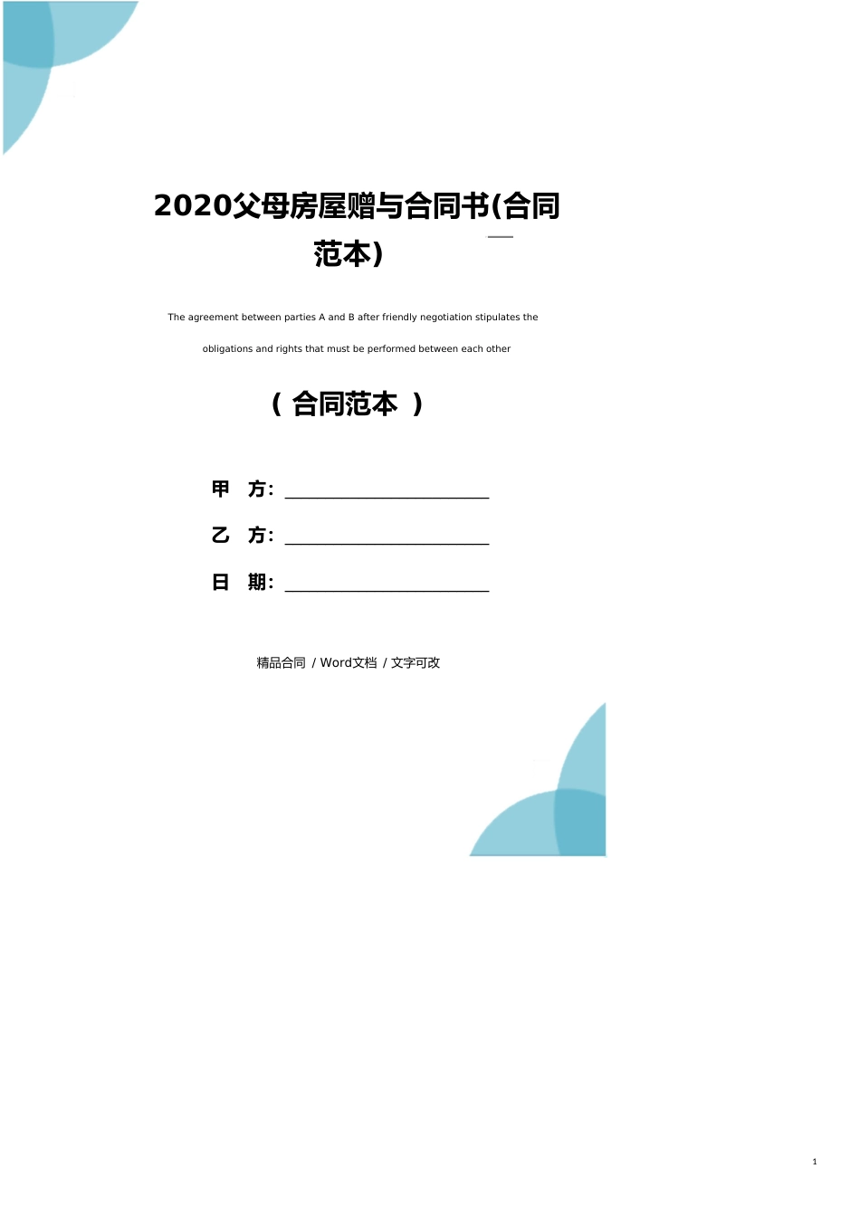 2020父母房屋赠与合同书(合同范本)_第1页