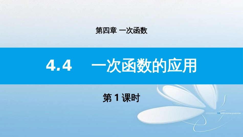 4.4一次函数的应用第1课时第四章 一次函数_第1页