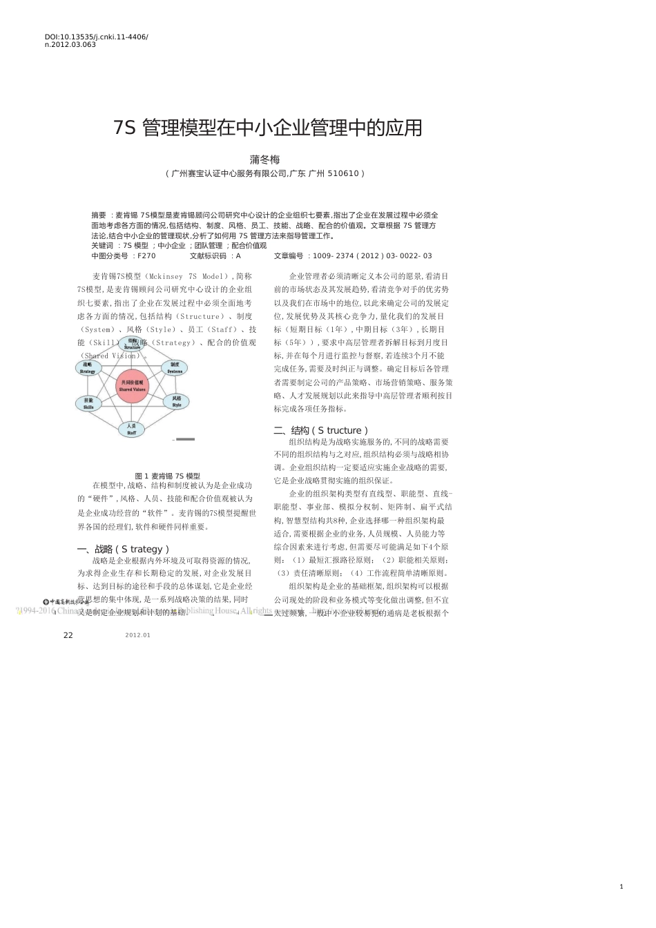 7S管理模型在中小企业管理中的应用_第1页