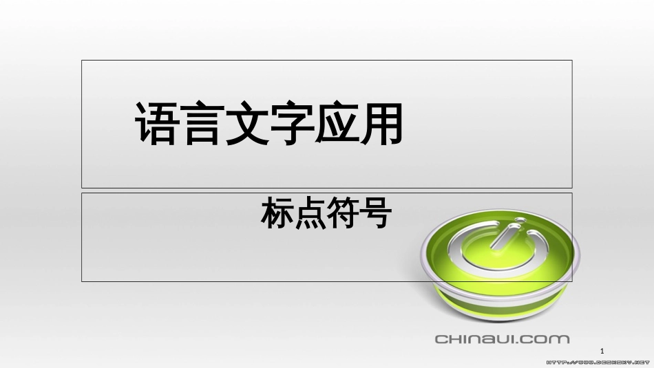 2020高考语文：标点符号标号[共33页]_第1页