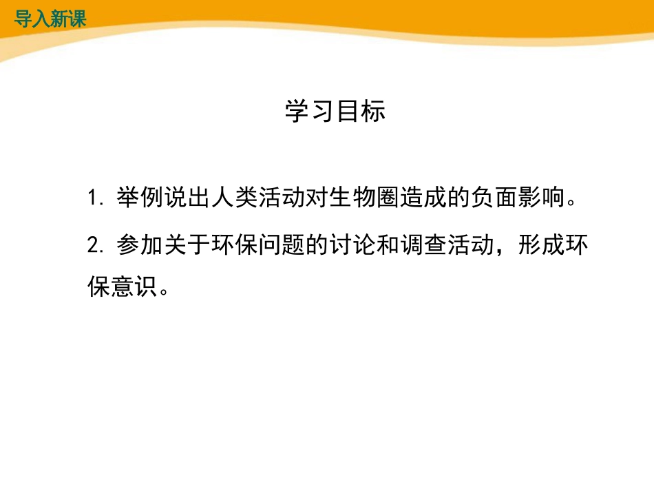 2018北师大版生物七年级下册14.1《人类活动对生物圈的影响》ppt课件[共22页]_第3页