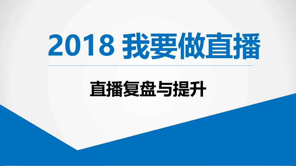 2018我要做直播-直播复盘提升_第1页