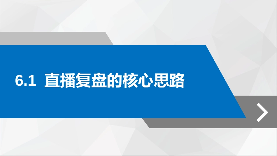 2018我要做直播-直播复盘提升_第2页