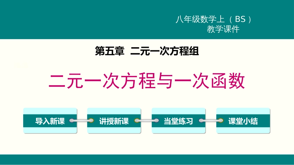 5.6  二元一次方程与一次函数_第1页