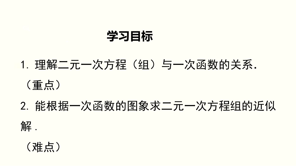 5.6  二元一次方程与一次函数_第2页