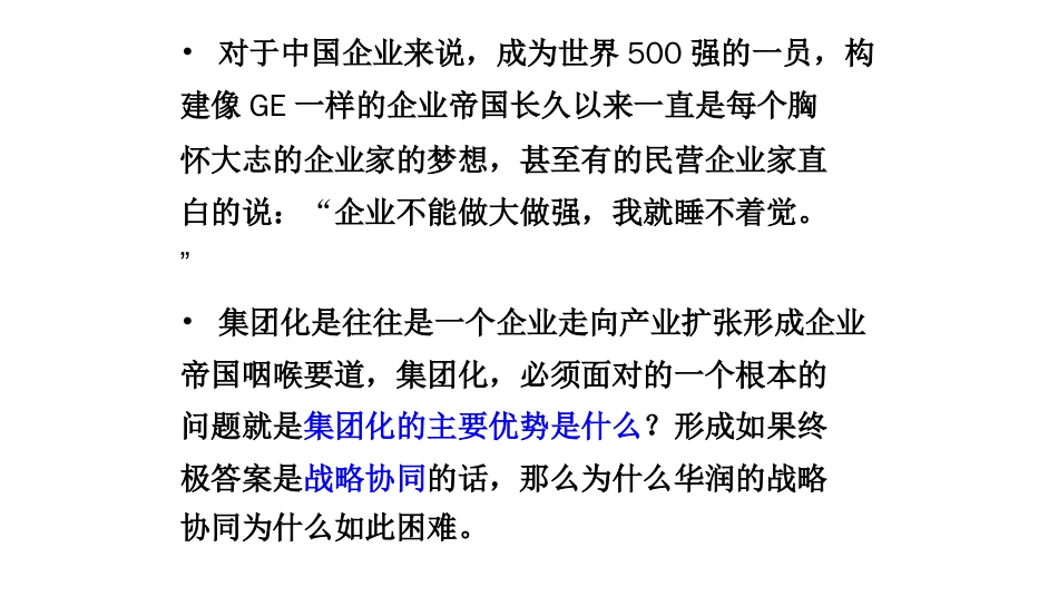 6S体系集团多元化扩张中的集团管控课件PPT48页_第1页