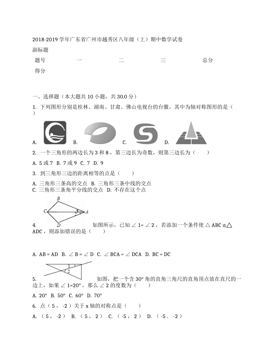 2018-2019学年广东省广州市越秀区八年级（上）期中数学试卷_第1页