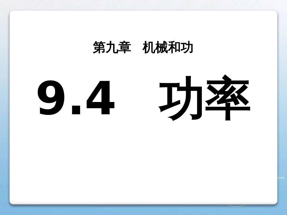 9.4 功率第九章机械和功_第1页