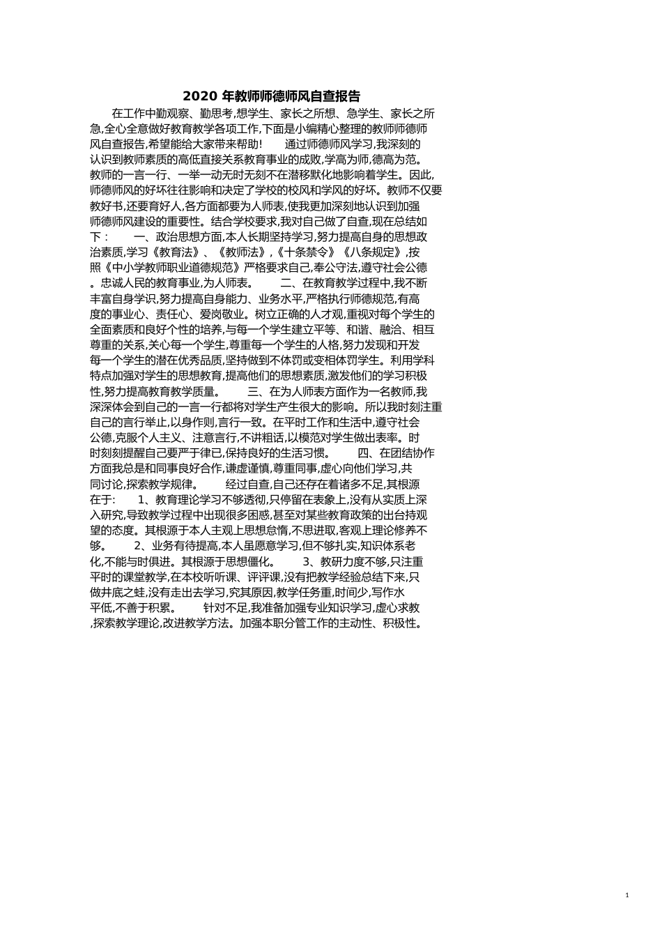 2020年教师师德师风自查报告[共3页]_第1页
