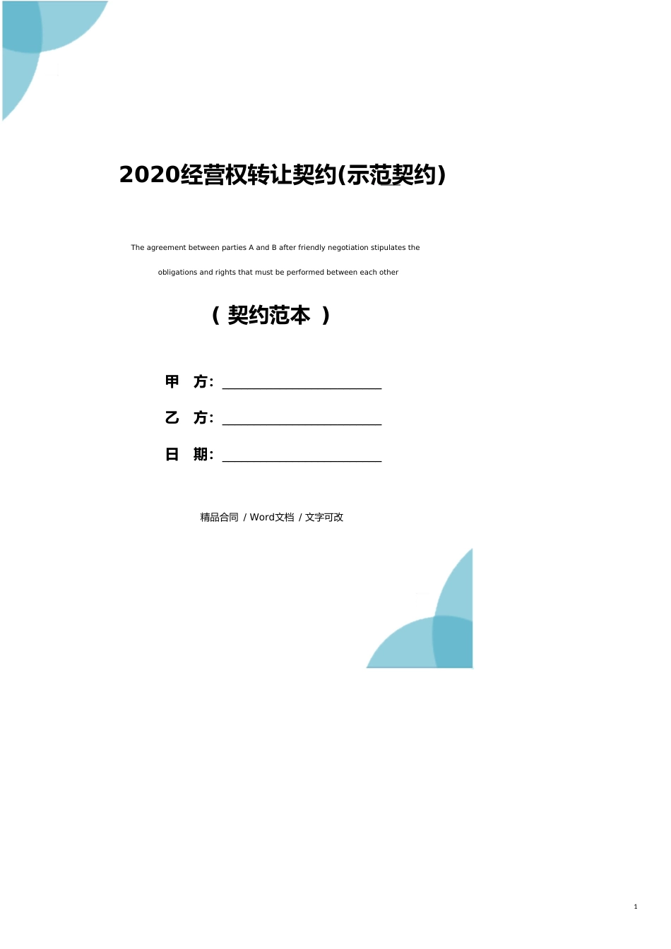 2020经营权转让协议(示范协议)_第1页