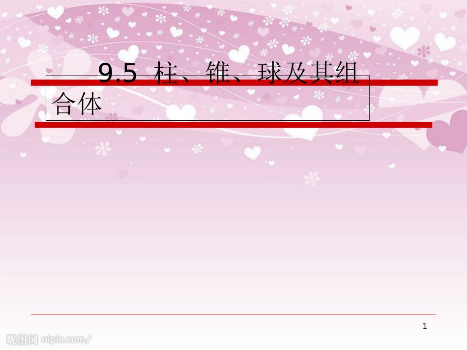 9.5柱、锥、球及其组合体[共31页]_第1页