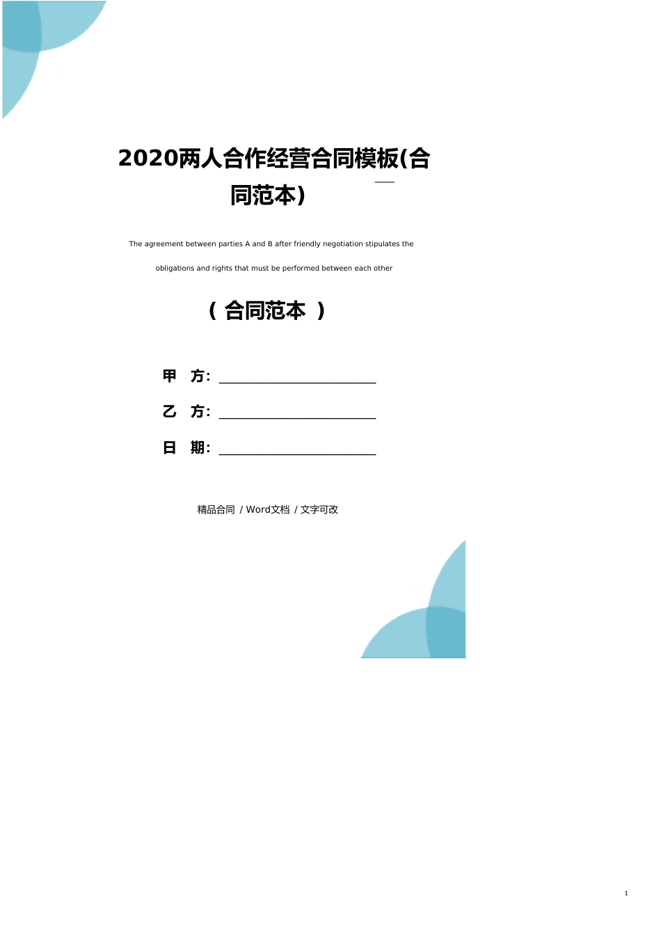 2020两人合作经营合同模板(合同范本)_第1页