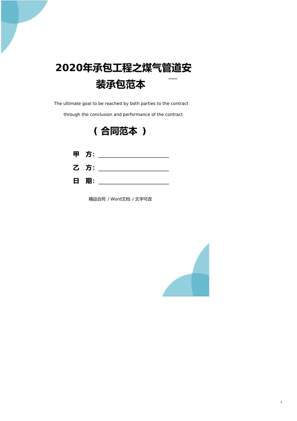 2020年承包工程之煤气管道安装承包范本_第1页