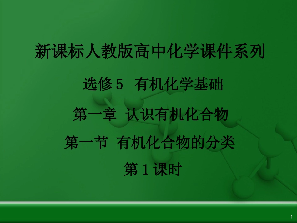 2017江西省鹰潭市第一中学高中化学选修5课件-有机化学基础-第一章-第一节-有机化合物的分类.ppt[共27页]_第1页