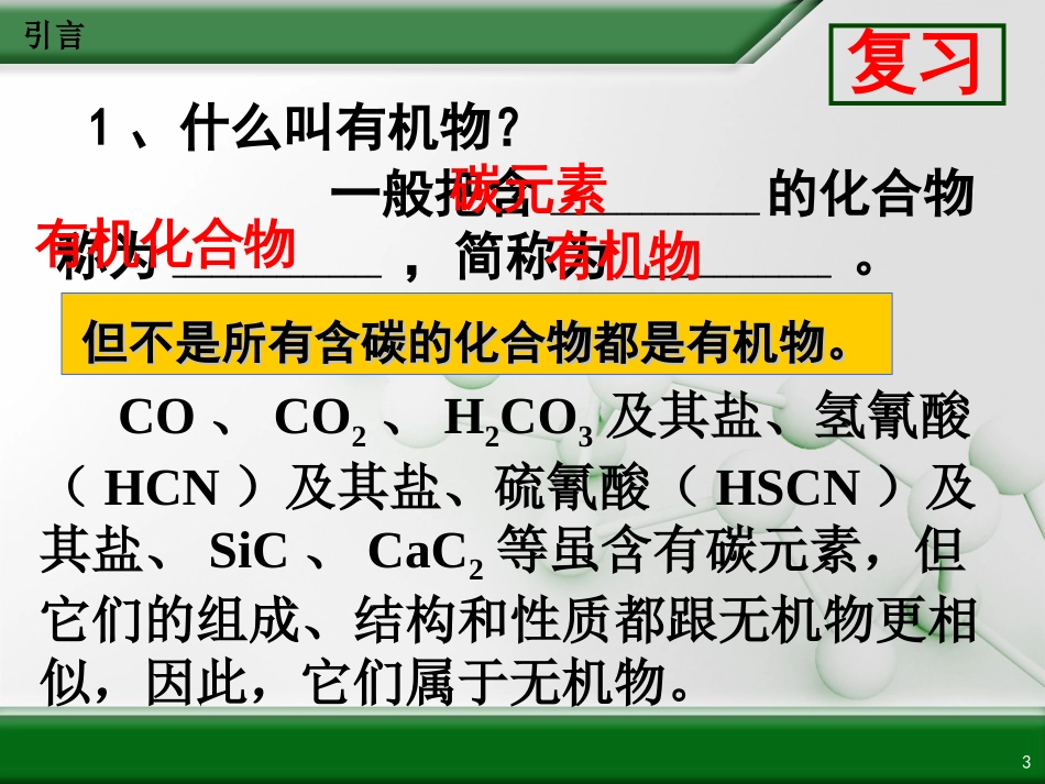 2017江西省鹰潭市第一中学高中化学选修5课件-有机化学基础-第一章-第一节-有机化合物的分类.ppt[共27页]_第3页