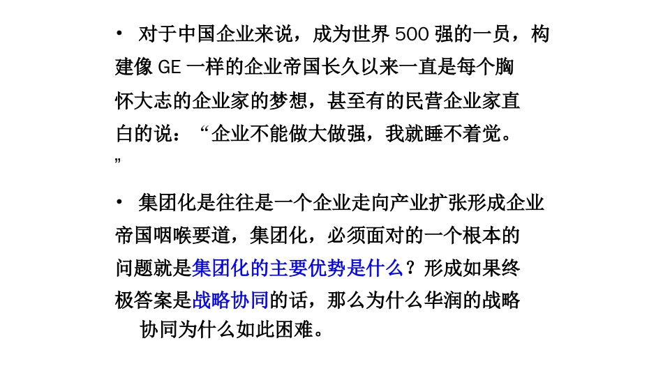 6S体系集团多元化扩张中的集团管控讲义PPT48页_第1页