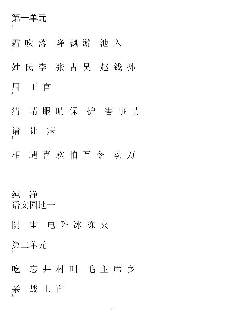 2018新人教版一年级语文下册生字拼音注音练习(识字+生字)大全[共3页]_第1页