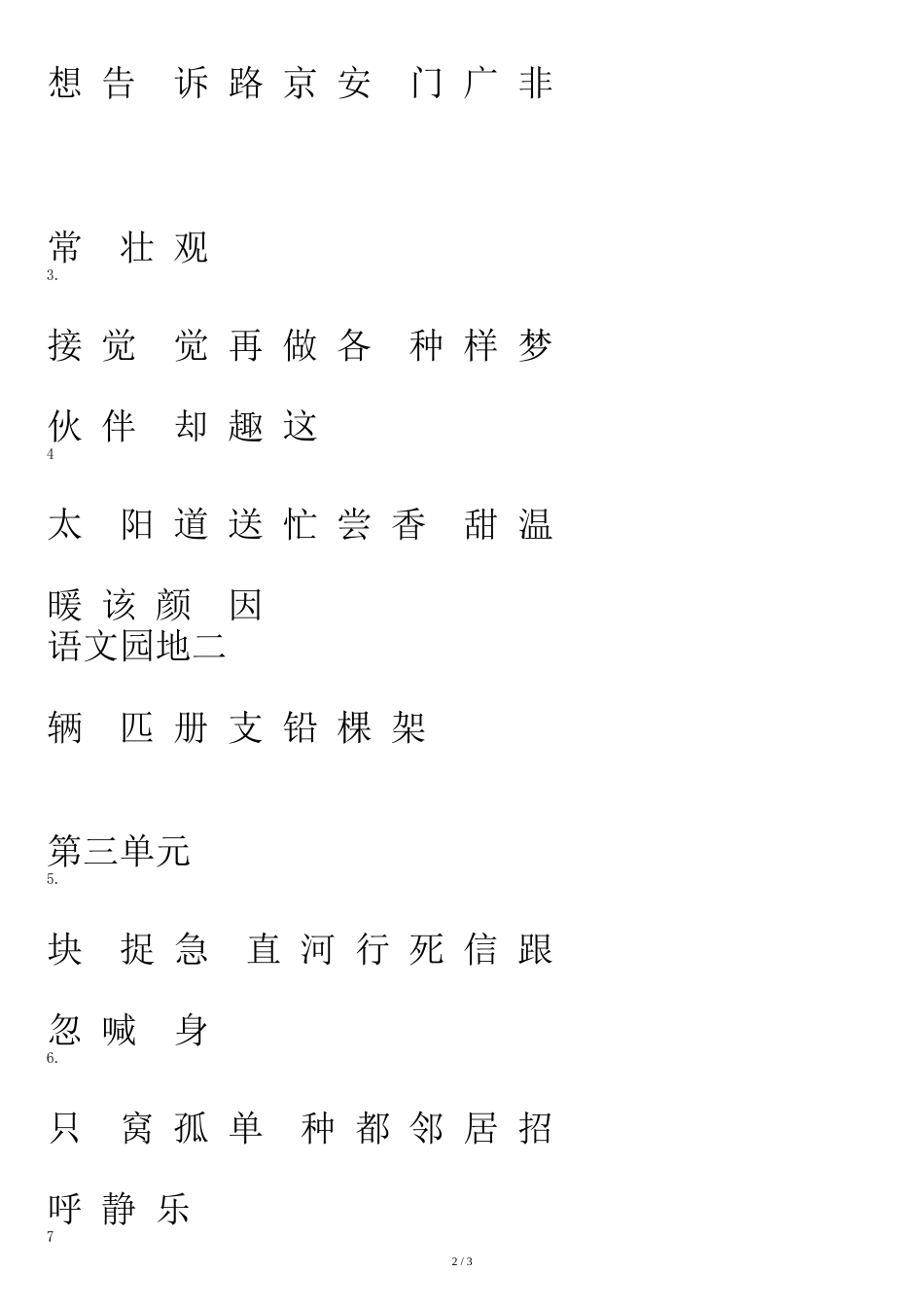2018新人教版一年级语文下册生字拼音注音练习(识字+生字)大全[共3页]_第2页