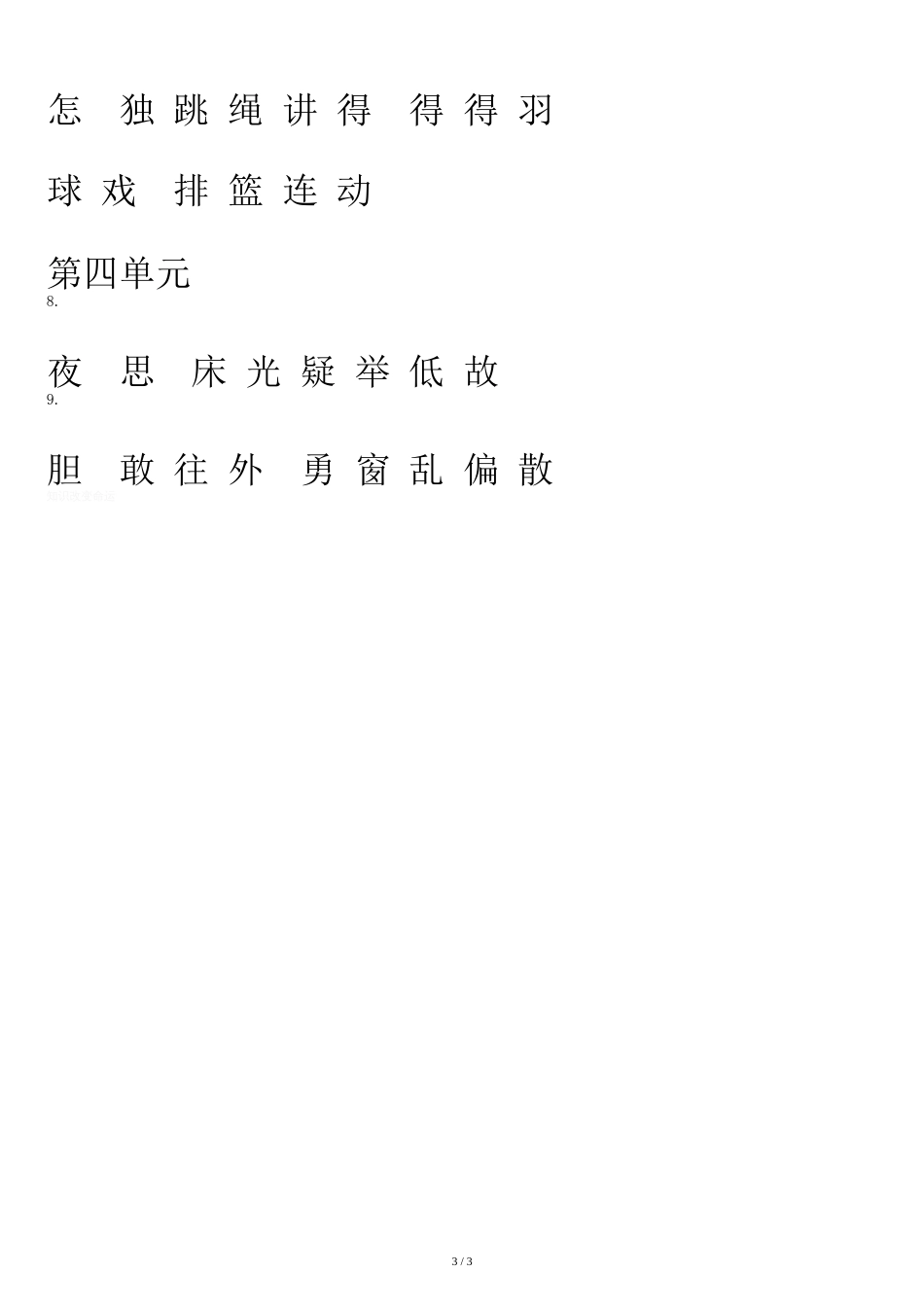 2018新人教版一年级语文下册生字拼音注音练习(识字+生字)大全[共3页]_第3页