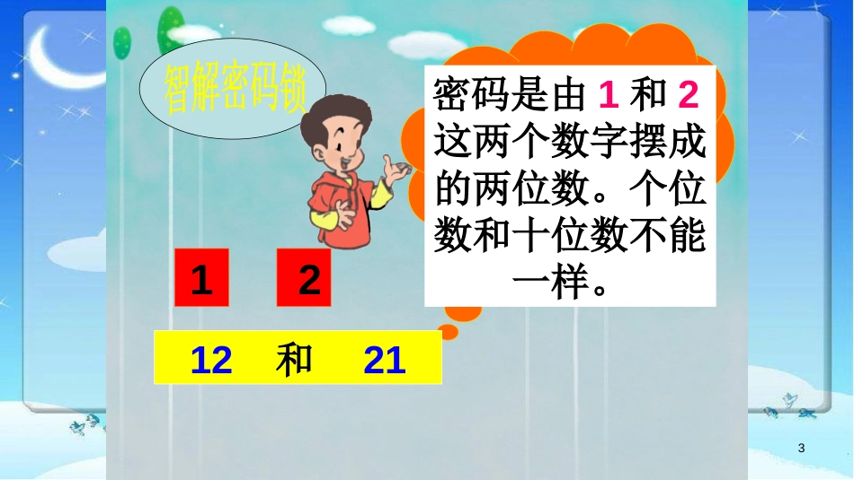 2018人教版二年级上册数学数学广角--搭配(一)ppt课件[共20页]_第3页