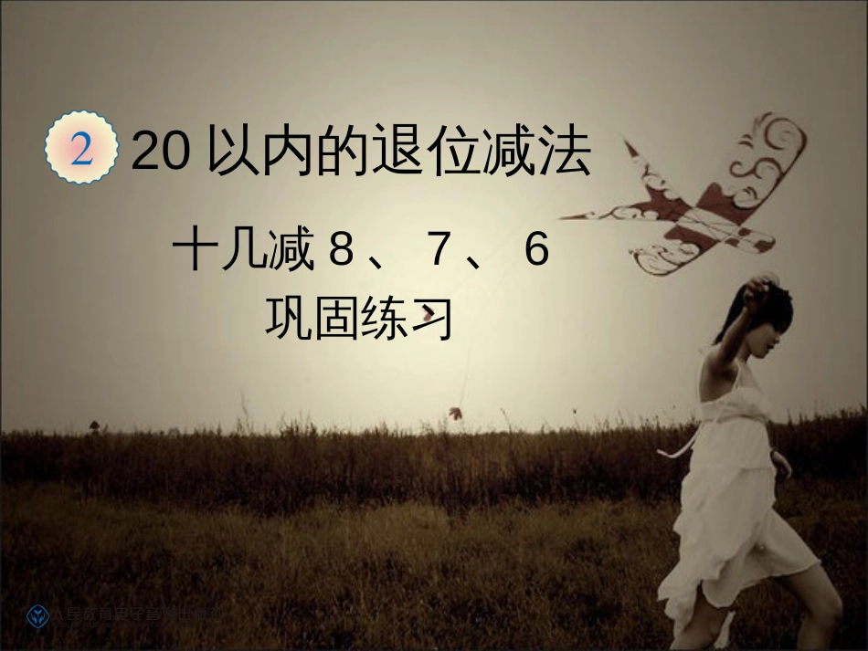 2019年新人教版一年级数学下册第二单元：十几减8.7.6巩固练习(教学课件)_第1页