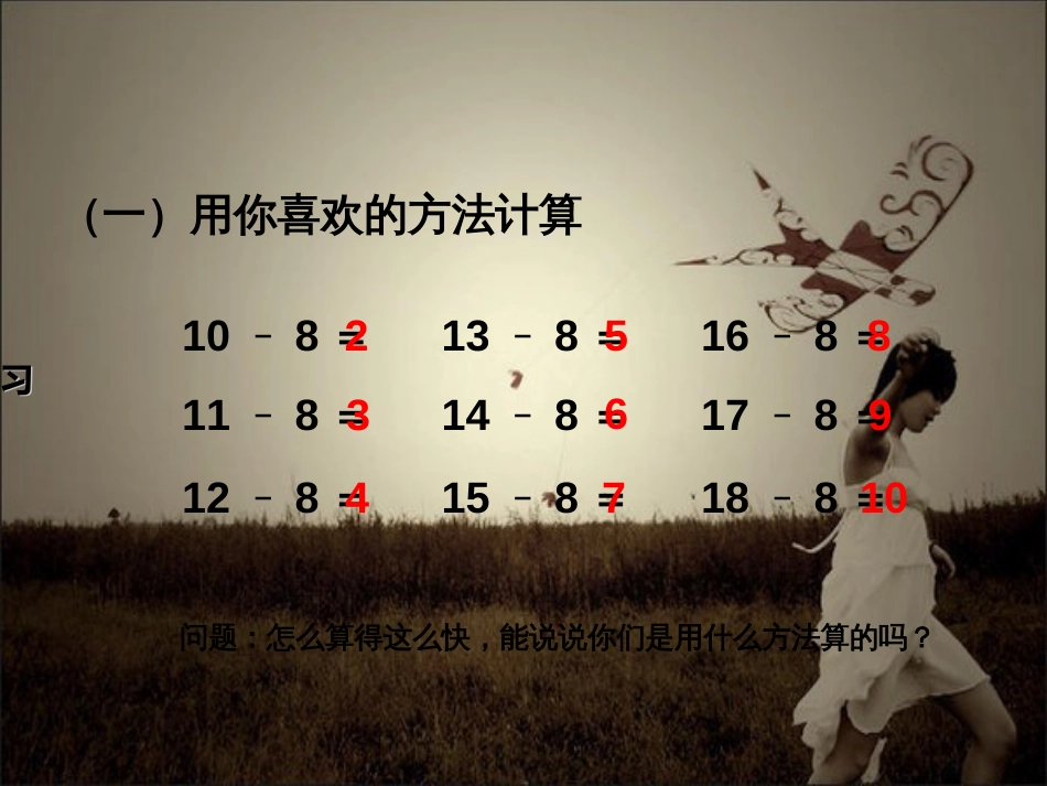2019年新人教版一年级数学下册第二单元：十几减8.7.6巩固练习(教学课件)_第2页