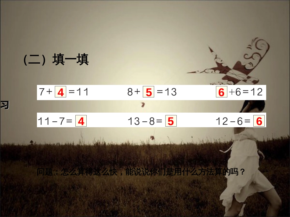 2019年新人教版一年级数学下册第二单元：十几减8.7.6巩固练习(教学课件)_第3页