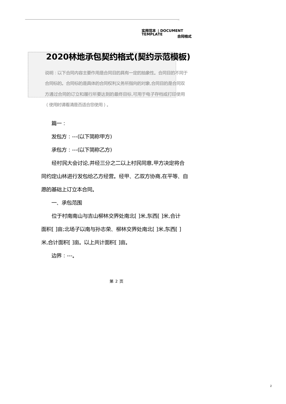 2020林地承包协议格式(协议示范模板)_第2页