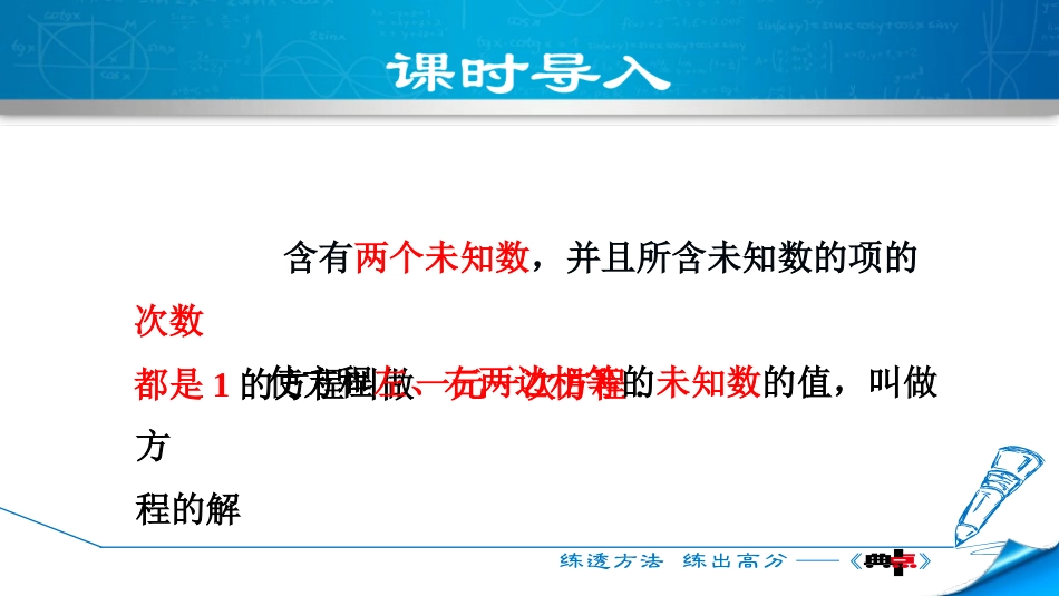 2018秋北师大版八年级上册课件第五章二元一次方程组课件：5.1.2  二元一次方程组_第3页