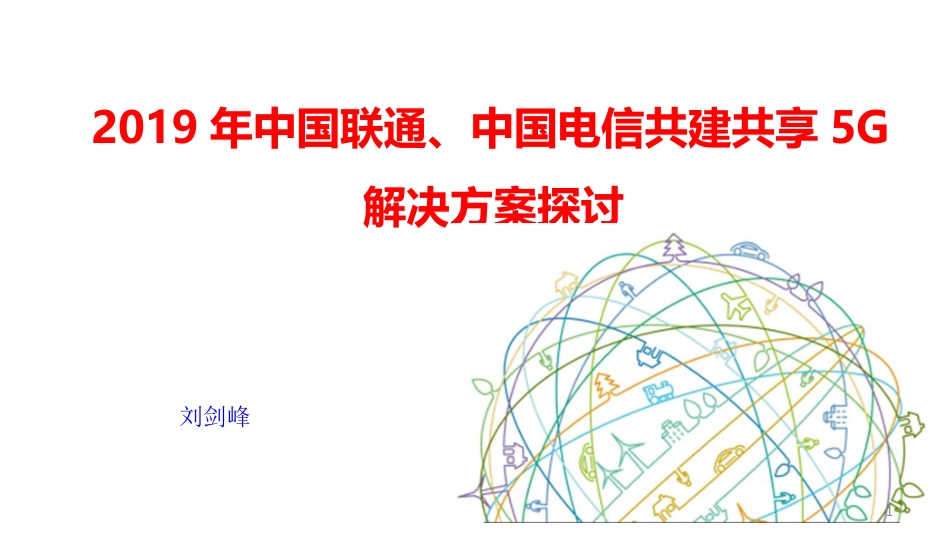 2019年中国联通、中国电信共建共享5G解决方案探讨ppt课件[共33页]_第1页