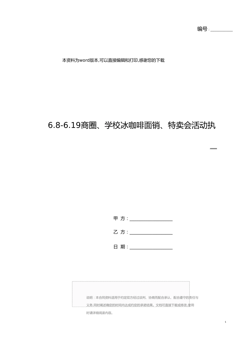 6.8-6.19商圈、学校冰咖啡面销、特卖会活动执_第1页