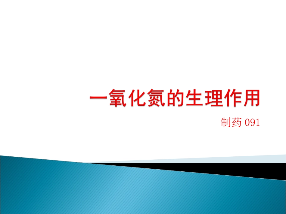 NO的生理作用_第1页