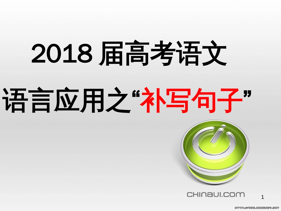 2018年高考语文复习：补写句子[共40页]_第1页