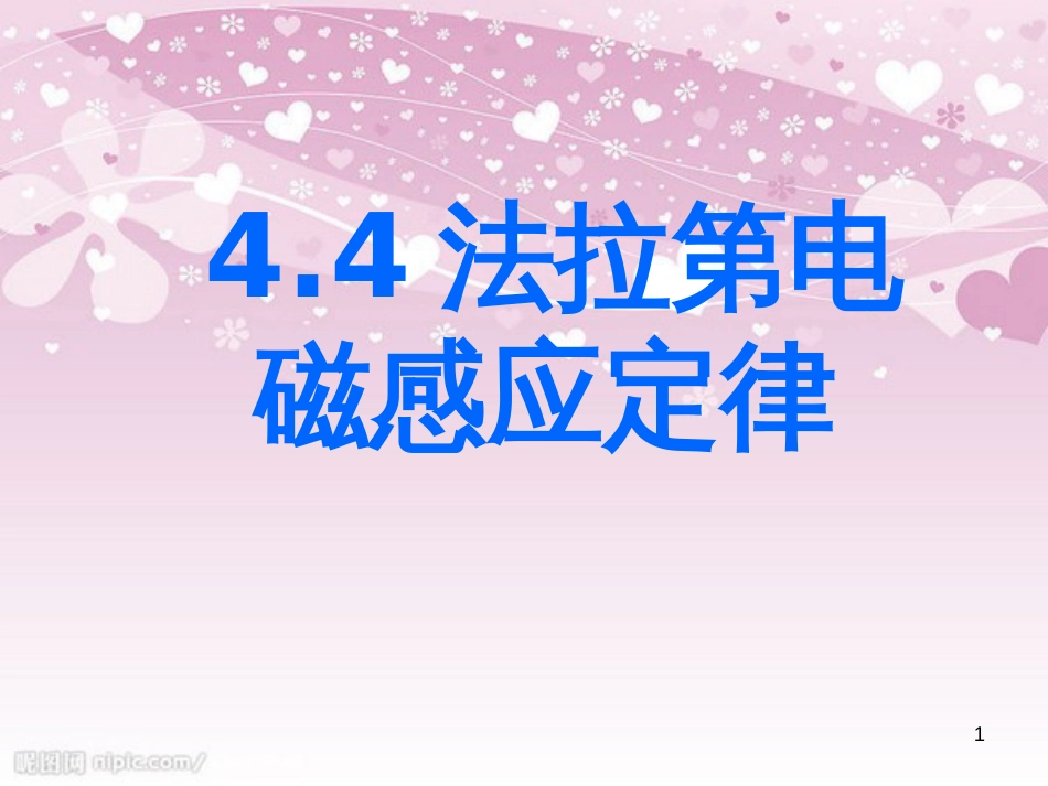 4.4法拉第电磁感应定律(人教版)[共126页]_第1页