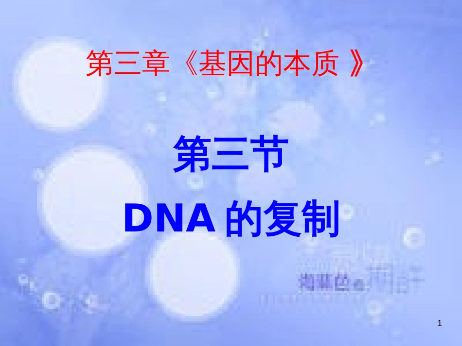 3.3 DNA的复制 2010.4[共21页]_第1页