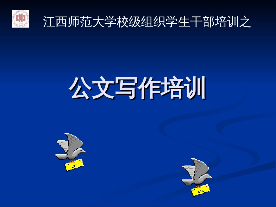 大学生公文写作培训_第1页