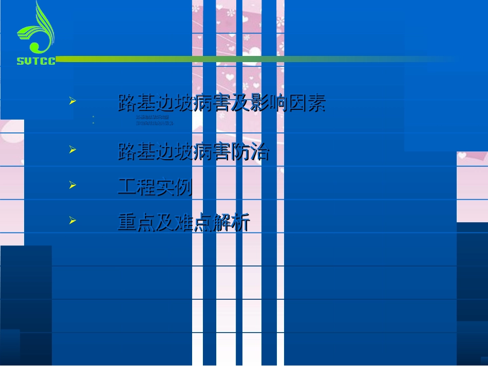 6路基边坡病害设计与施工(ppt)[共65页]_第2页