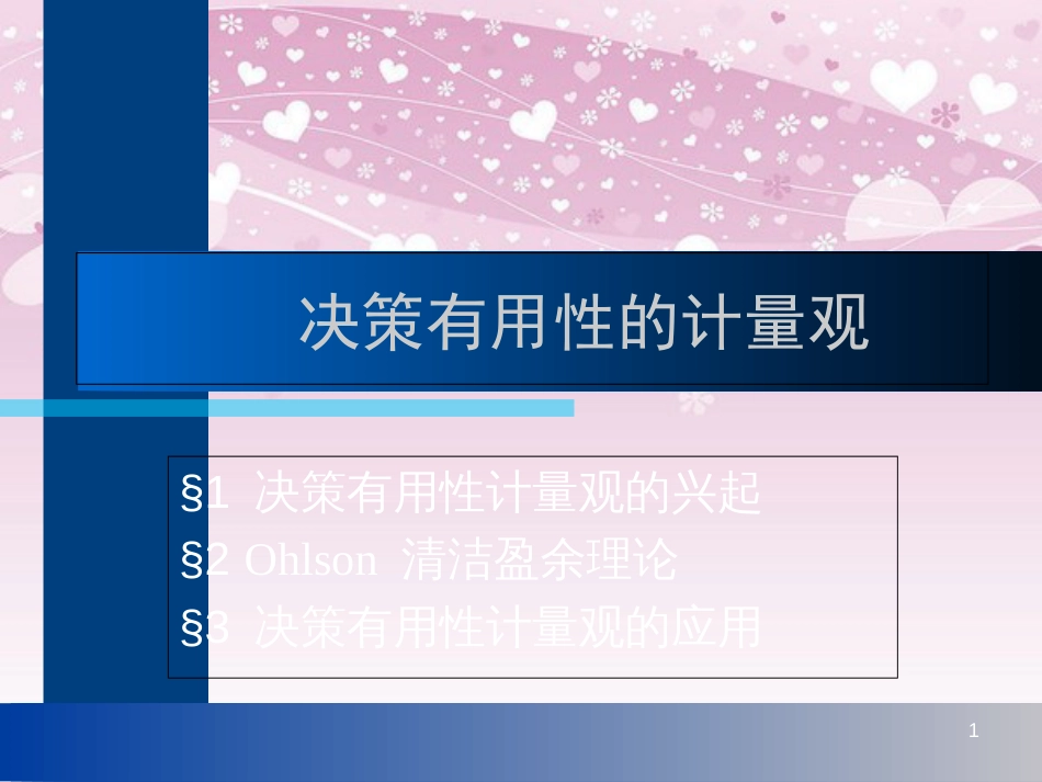 6.财务报告决策有用性的计量观[共47页]_第1页