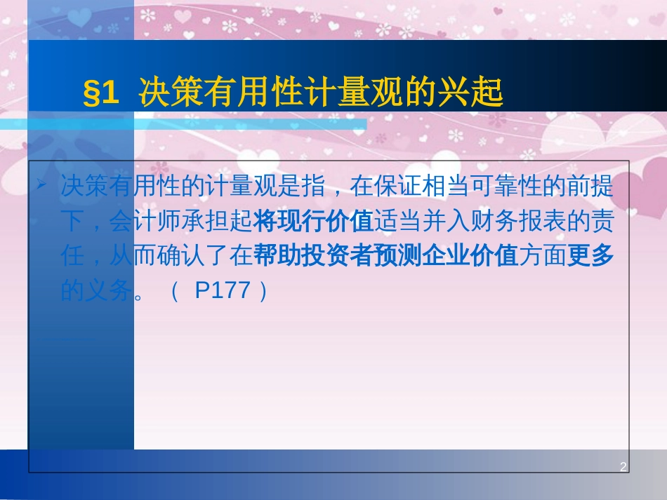 6.财务报告决策有用性的计量观[共47页]_第2页