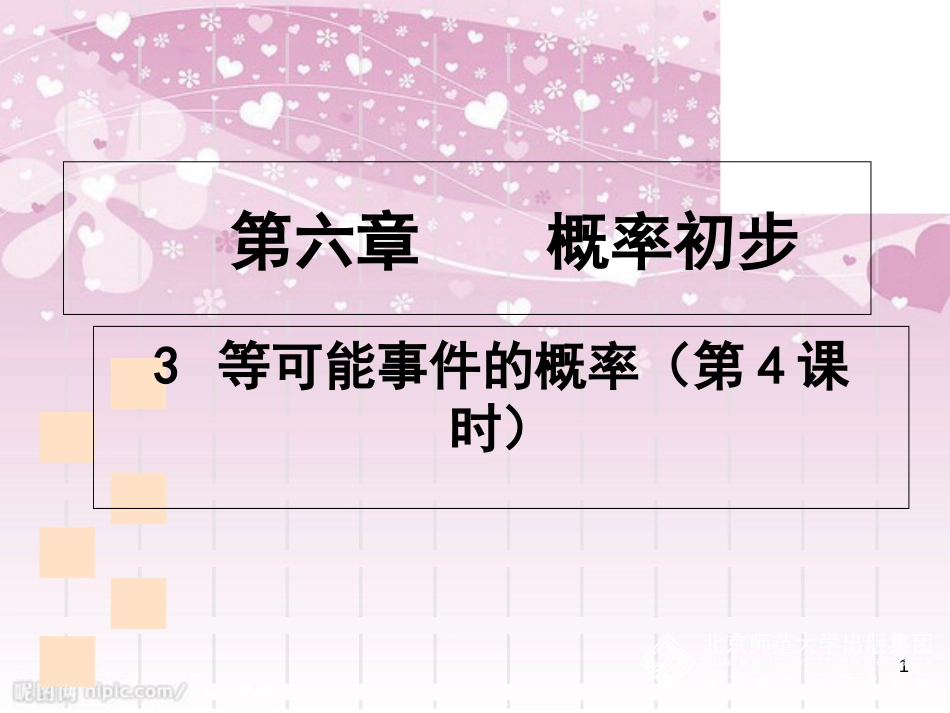 6.3等可能事件的概率(四)[共24页]_第1页