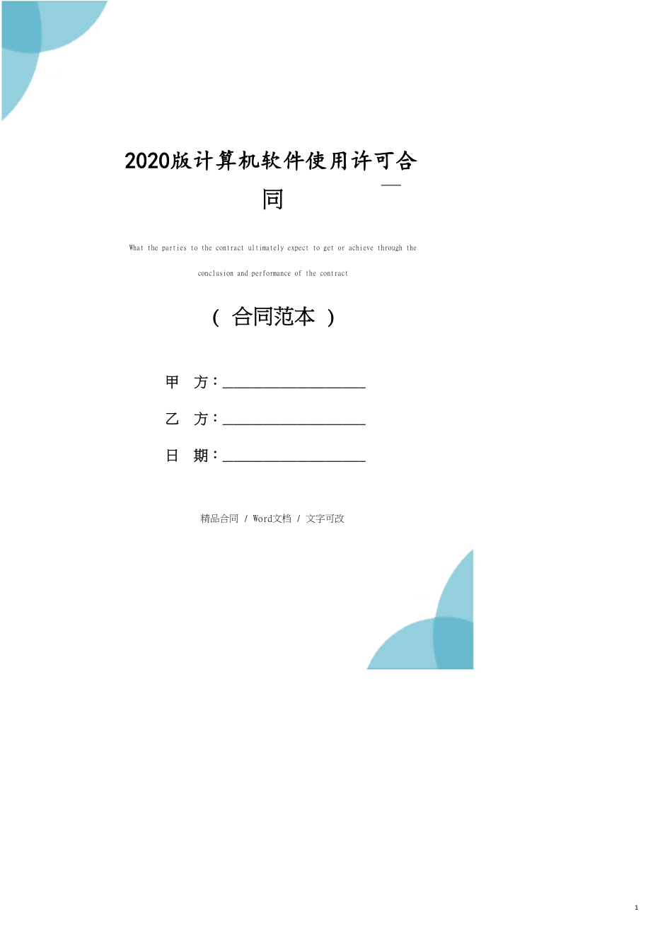 2020版计算机软件使用许可合同_第1页