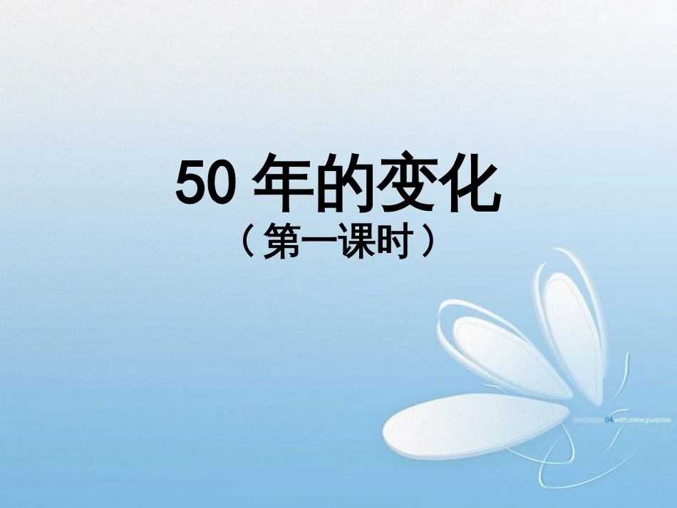 50年的变化(第一课时)_第1页