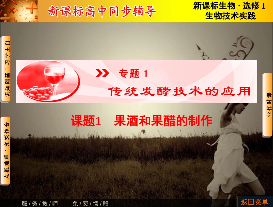 2016届高三一轮总复习高中生物选修一课件专题1传统发酵技术的应用-课题1.ppt[共62页]_第1页
