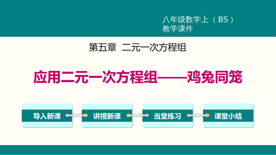 5.3  应用二元一次方程组——鸡兔同笼_第1页