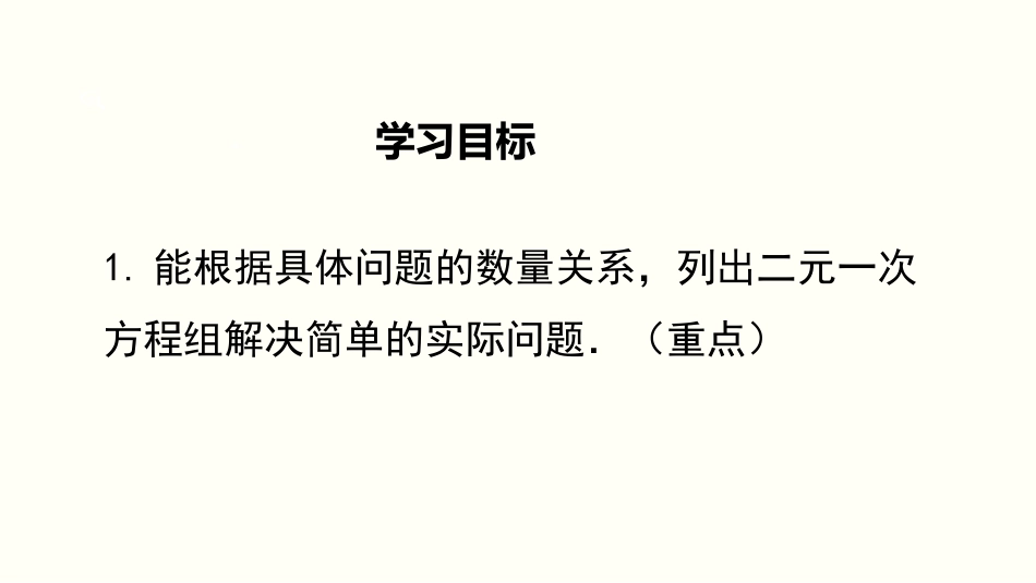 5.3  应用二元一次方程组——鸡兔同笼_第2页