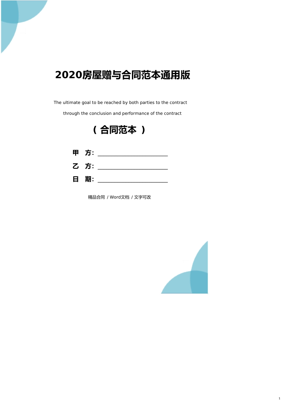 2020房屋赠与合同范本通用版_第1页