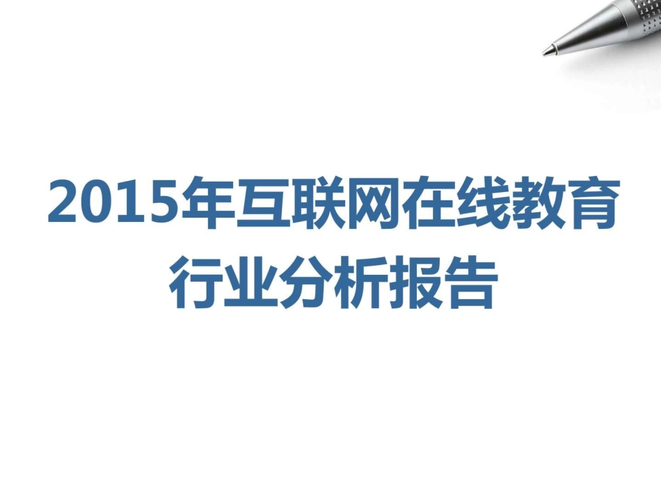 2019年互联网在线教育行业分析报告_第1页